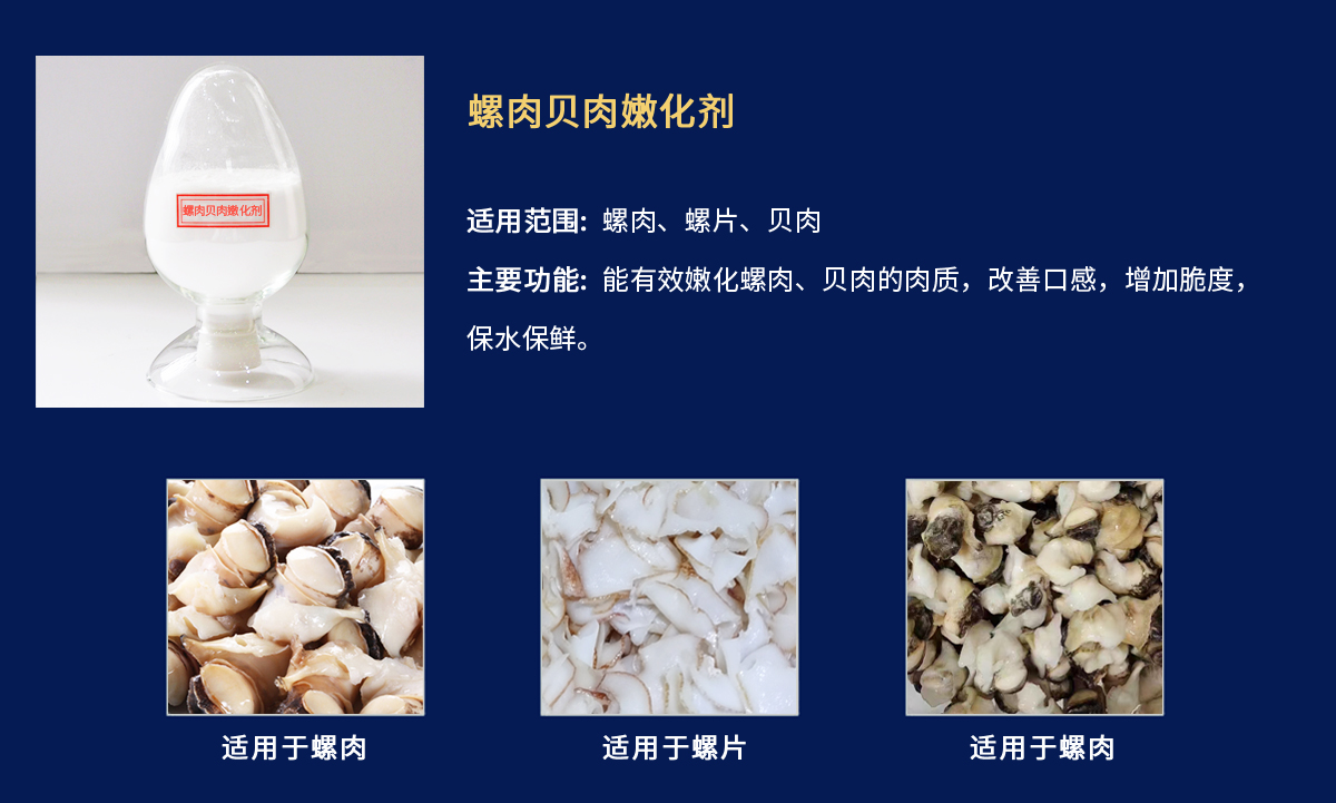 螺肉贝肉嫩化剂.jpg