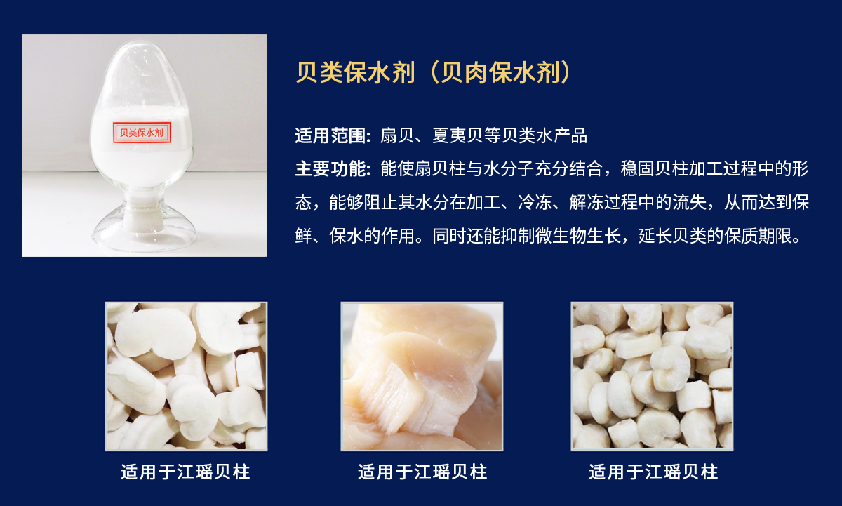 贝肉保水剂-江瑶贝柱.jpg