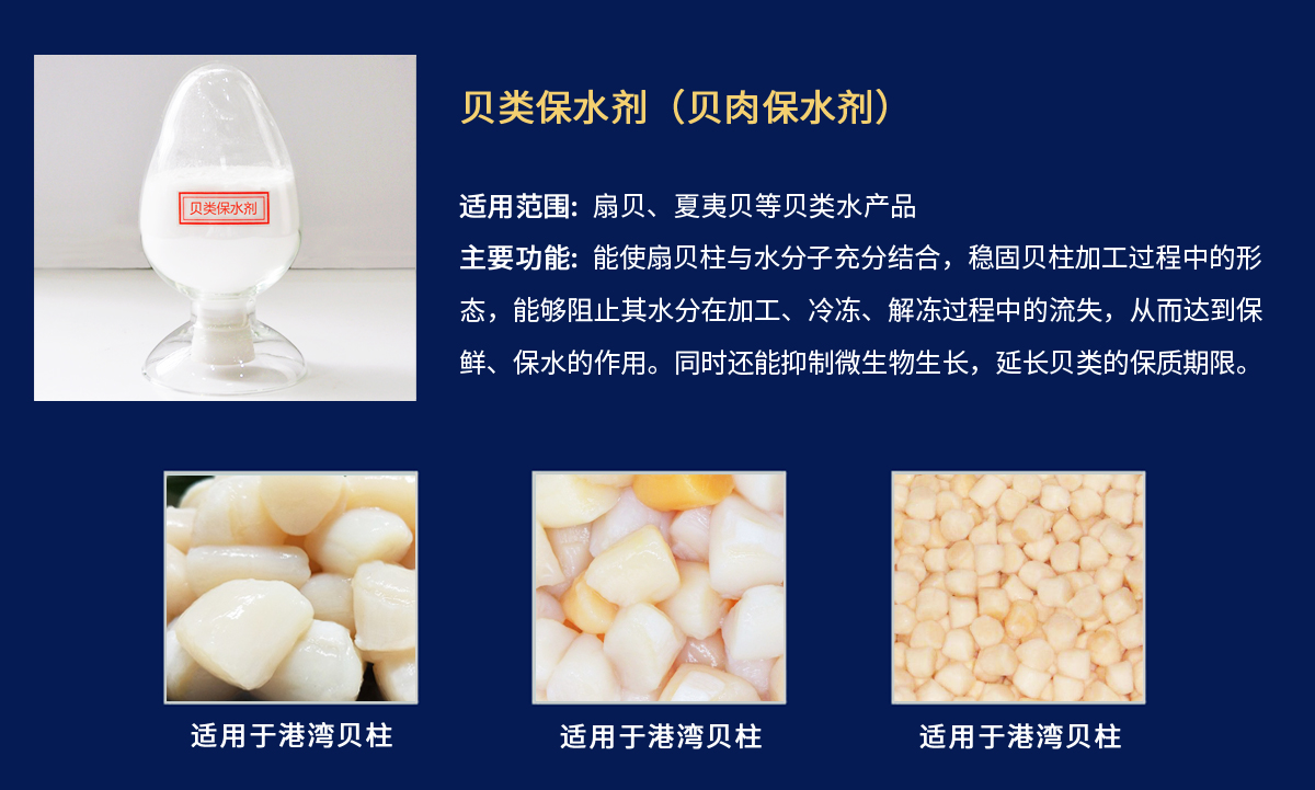 贝肉保水剂-港湾贝柱.jpg