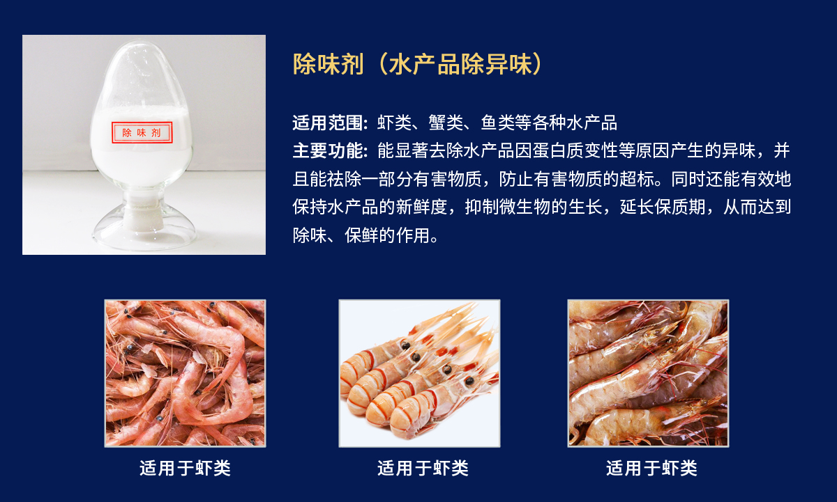 除味剂-虾.jpg