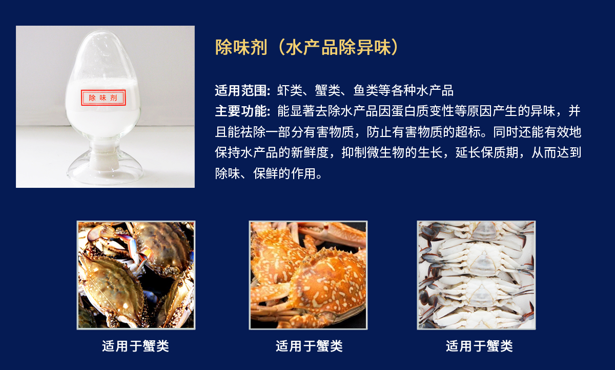 除味剂-蟹类.jpg