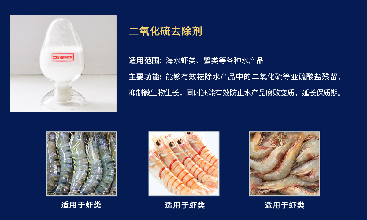 二氧化硫去除剂-虾类.jpg