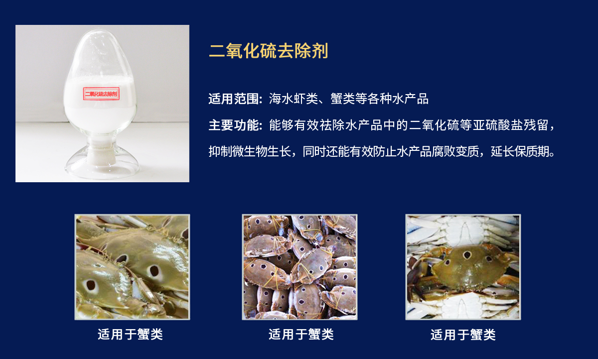 二氧化硫去除剂-蟹类.jpg