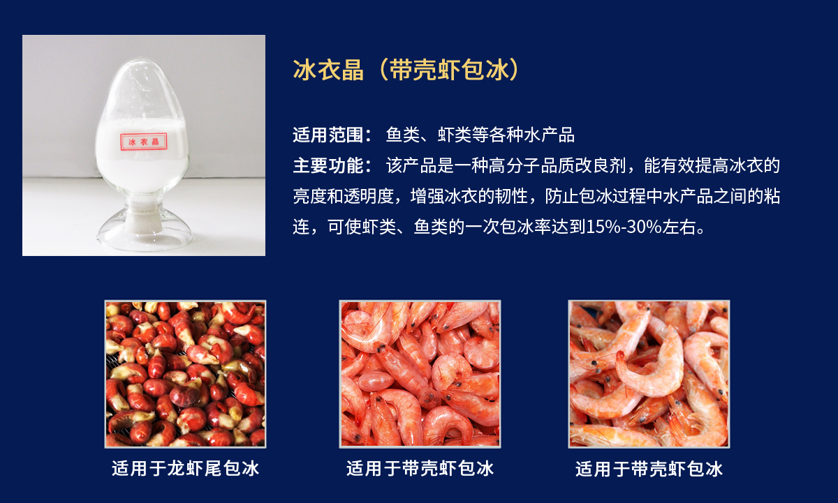 冰衣晶-带壳虾包冰衣.jpg