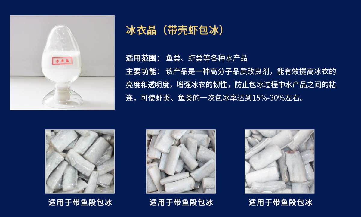 冰衣晶-带鱼段包冰衣.jpg