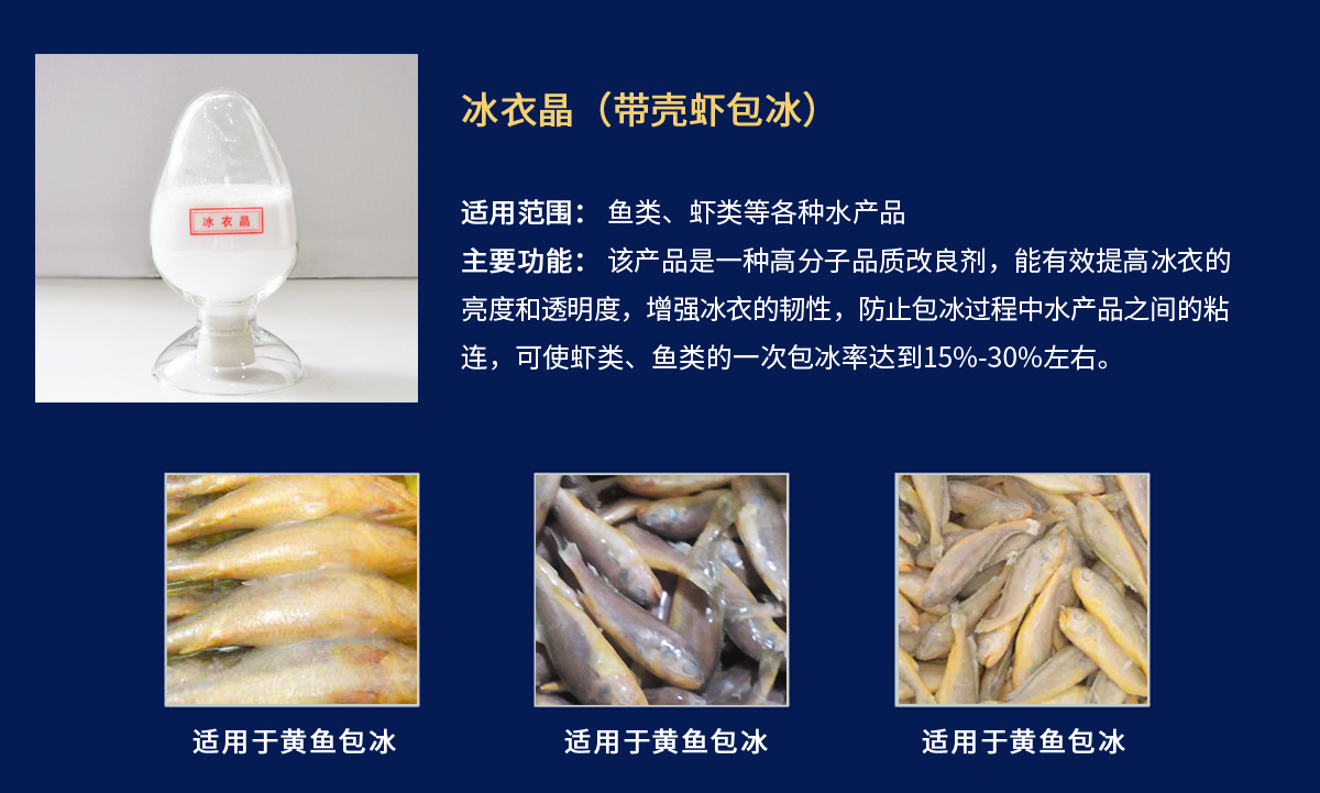 冰衣晶-黄鱼包冰衣.jpg