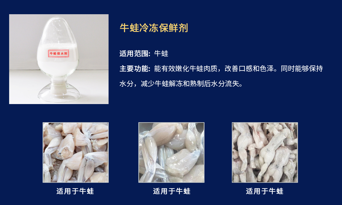 牛蛙冷冻保鲜剂.jpg