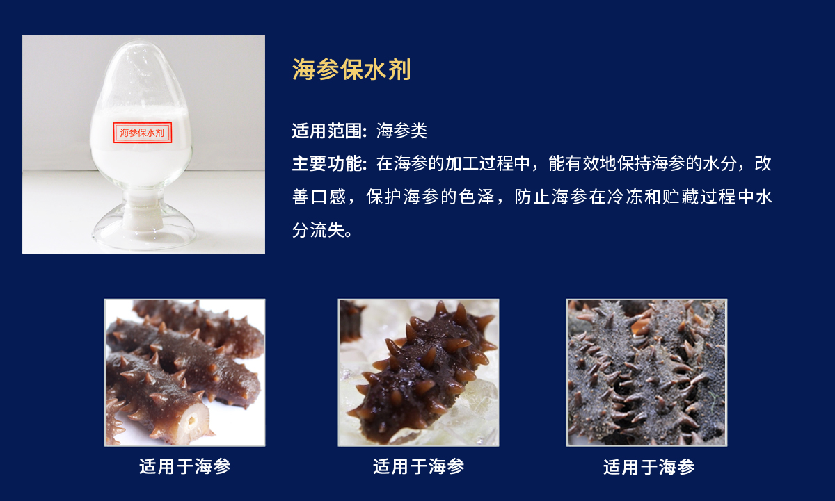 海参保水剂.jpg